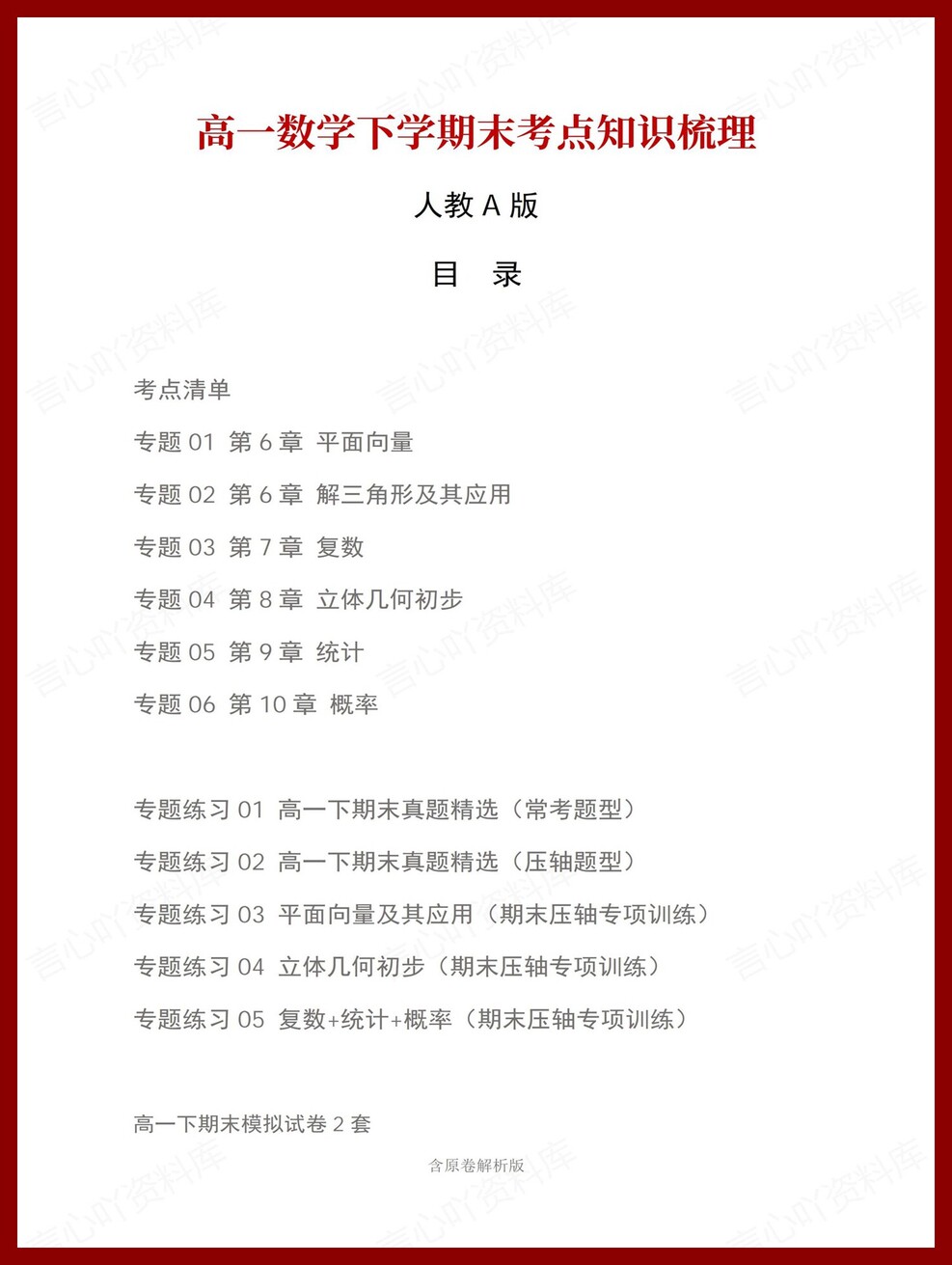高中数学 | 高一下人教A版期末复习考点梳理知识清单试卷模拟插图高中考点专项1