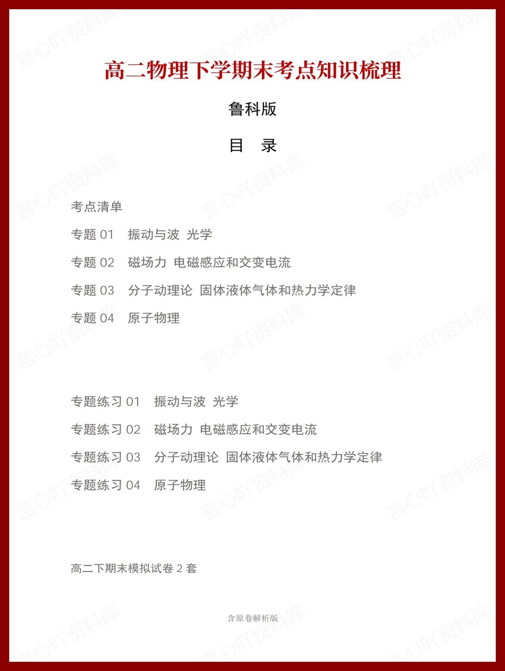 高中物理 | 高二下鲁科版期末复习考点梳理知识清单试卷模拟-言心吖资料库
