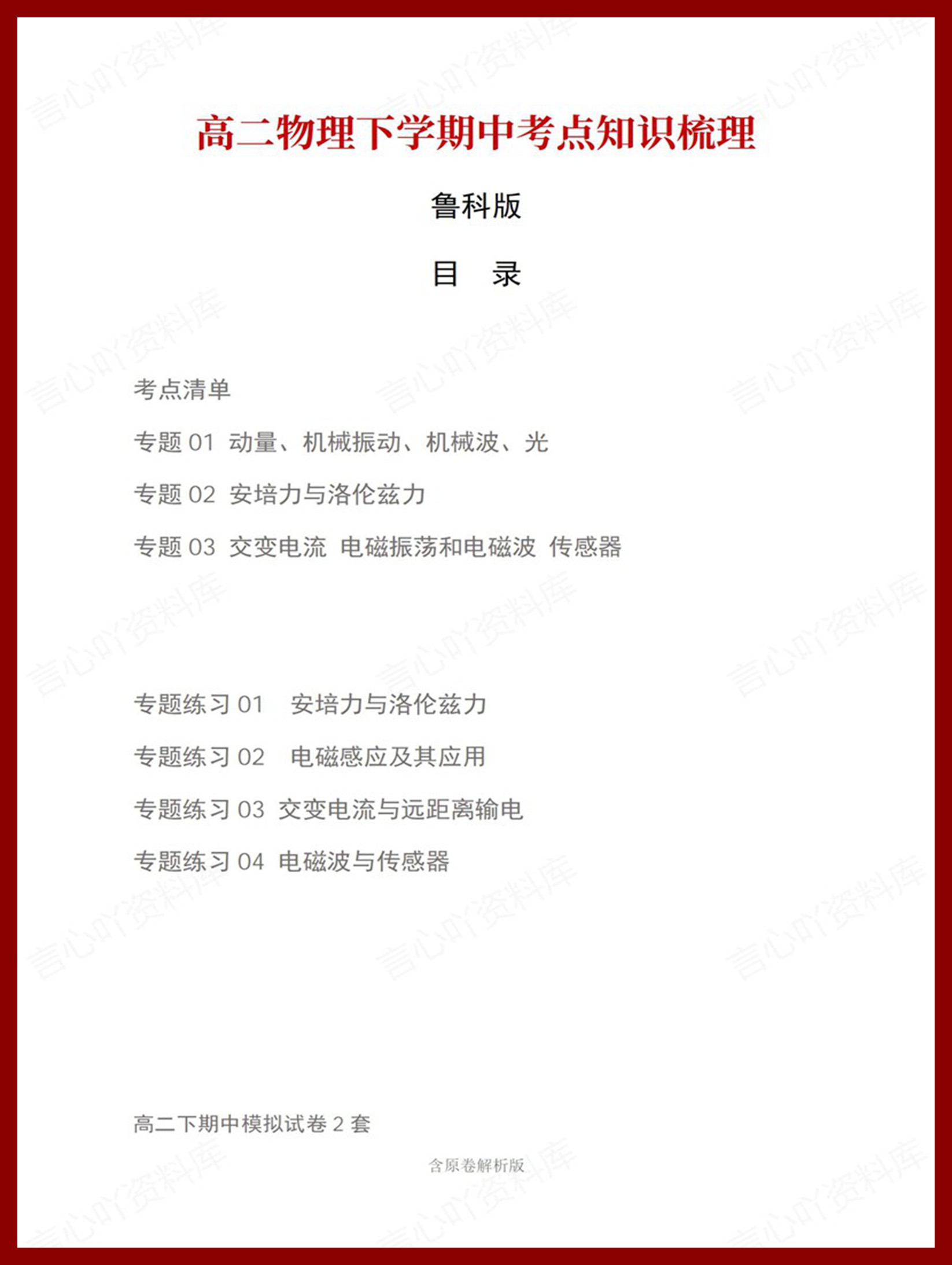 高中物理 | 高二下期中考点梳理知识清单鲁科版-言心吖资料库