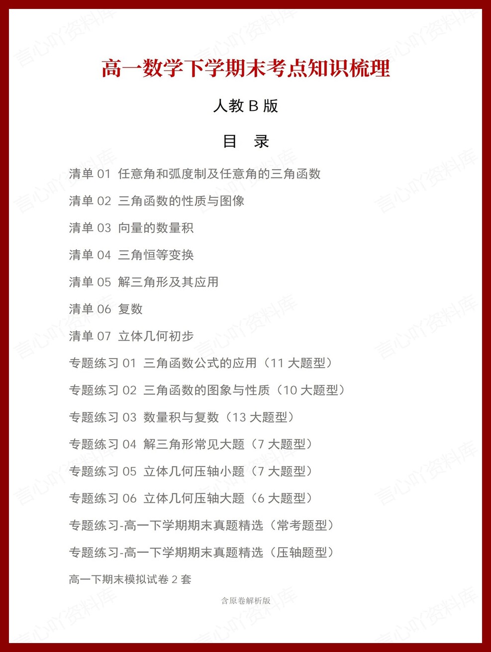 高中数学 | 高一下人教B版期末复习考点梳理知识清单试卷模拟-言心吖资料库