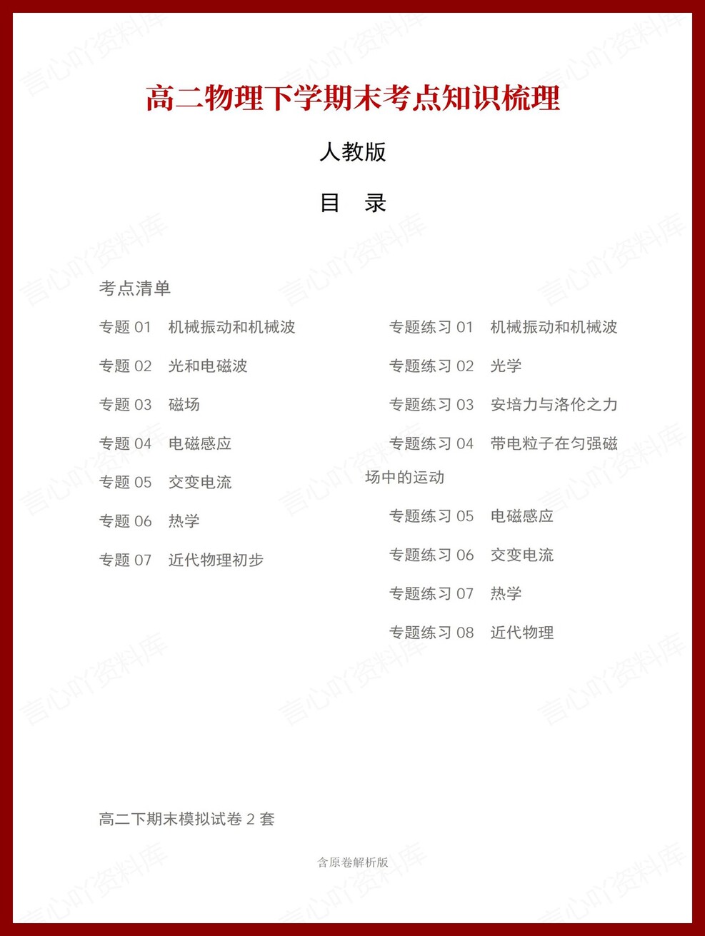 高中物理 | 高二下人教版期末复习考点梳理知识清单试卷模拟插图高中考点专项1