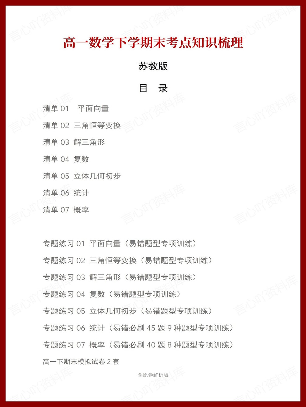 高中数学 | 高一下苏教版期末复习考点梳理知识清单试卷模拟-言心吖资料库