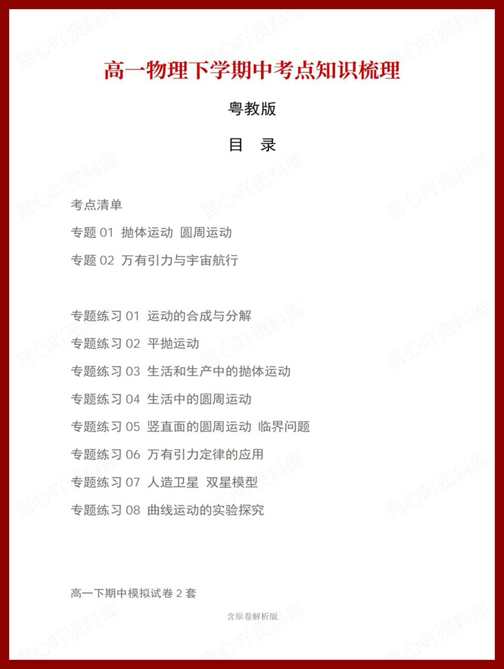 高中物理 | 高一下期中考点梳理知识清单粤教版-言心吖资料库