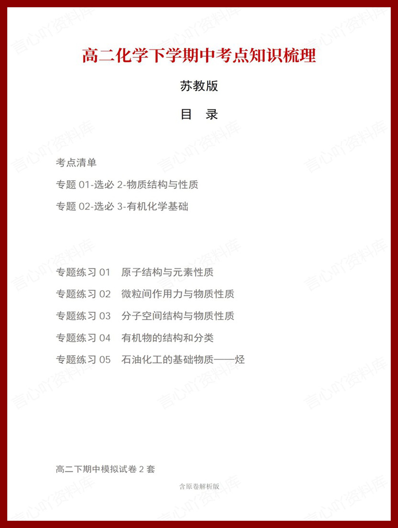 高中化学 | 高二下期中考点梳理知识清单苏教版-言心吖资料库
