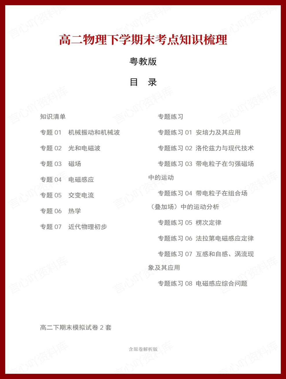 高中物理 | 高二下粤教版期末复习考点梳理知识清单试卷模拟-言心吖资料库