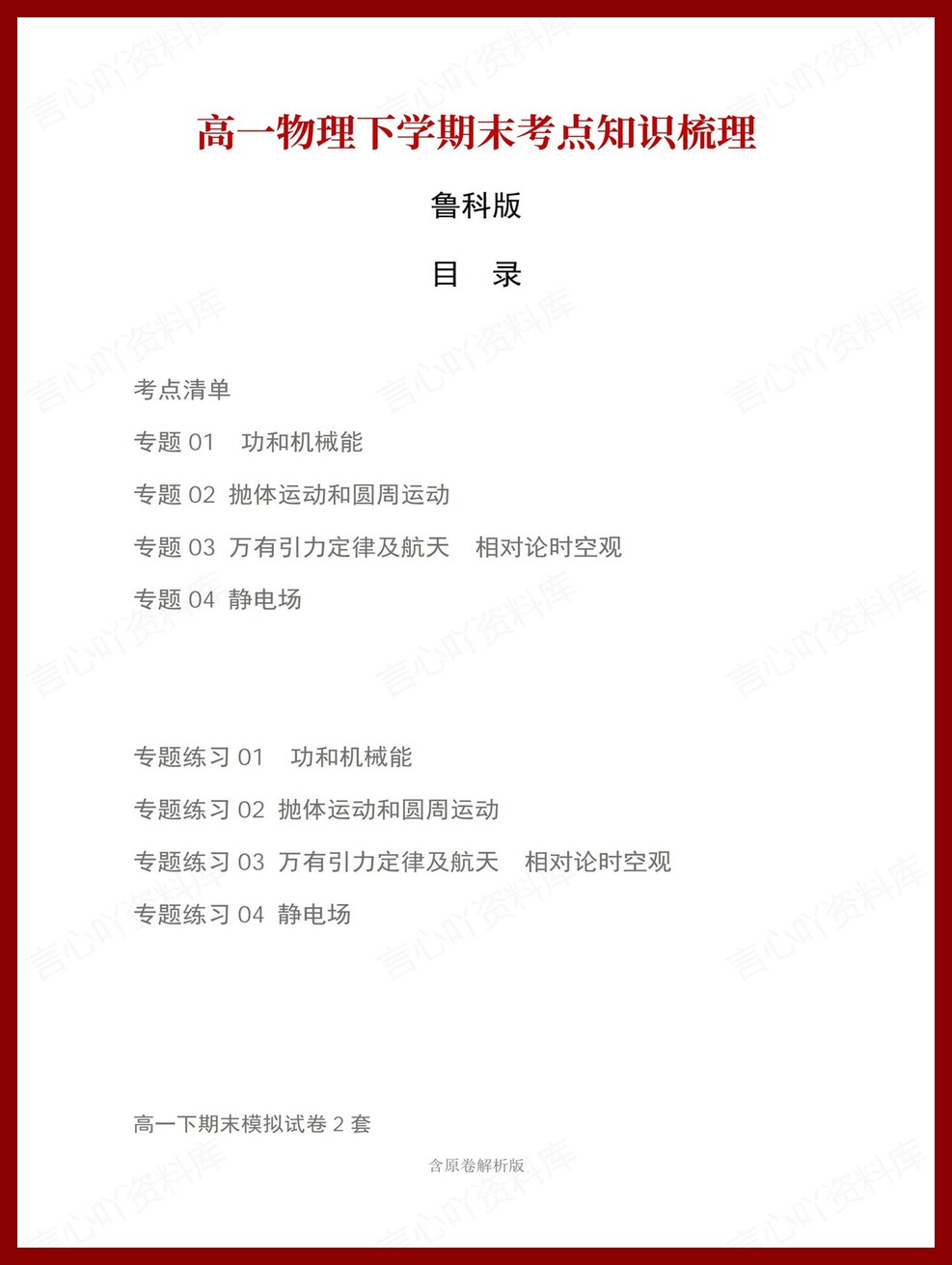 高中物理 | 高一下鲁科版期末复习考点梳理知识清单试卷模拟-言心吖资料库