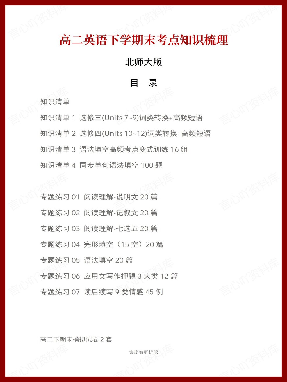 高中英语 | 高二下北师大版期末复习考点梳理知识清单试卷模拟-言心吖资料库