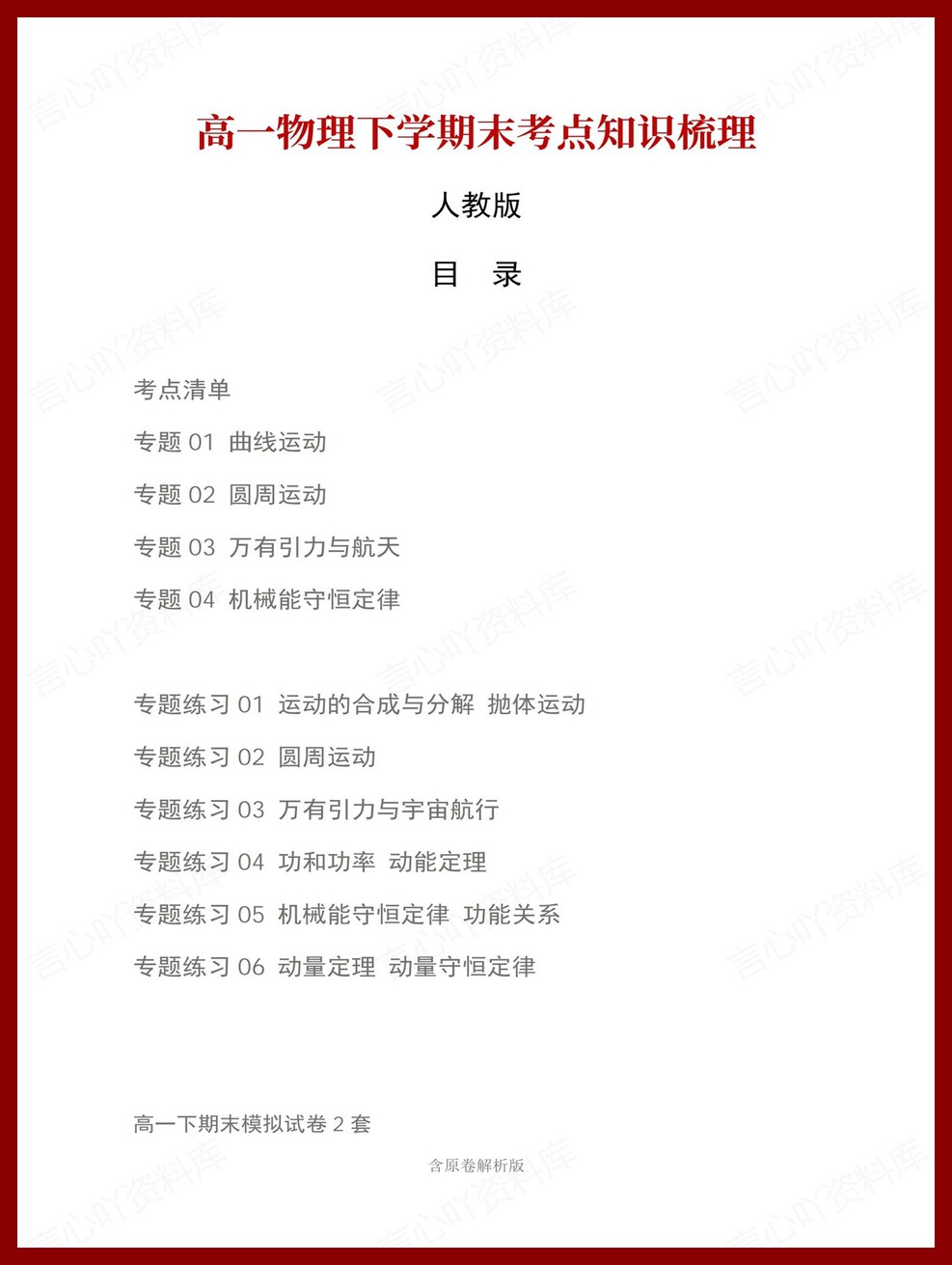 高中物理 | 高一下人教版期末复习考点梳理知识清单试卷模拟插图高中考点专项1