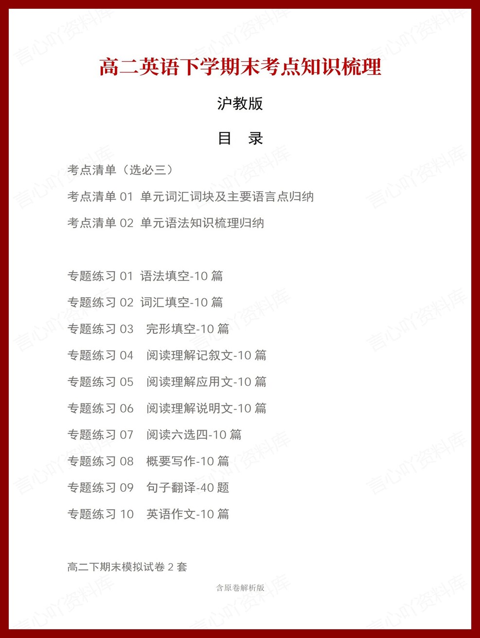 高中英语 | 高二下沪教版期末复习考点梳理知识清单试卷模拟-言心吖资料库