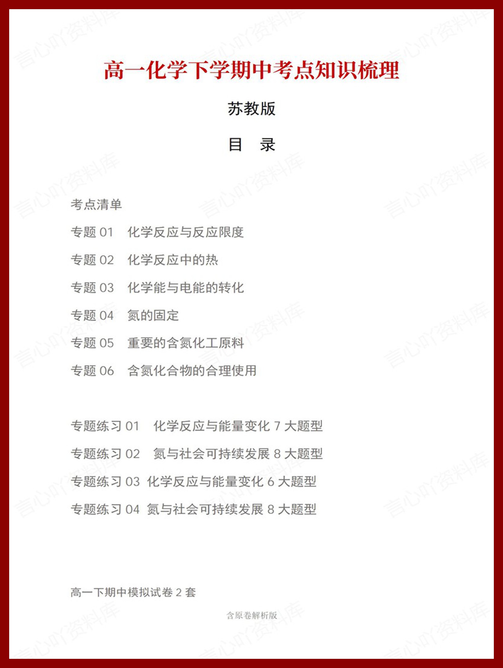 高中化学 | 高一下期中考点梳理知识清单苏教版-言心吖资料库