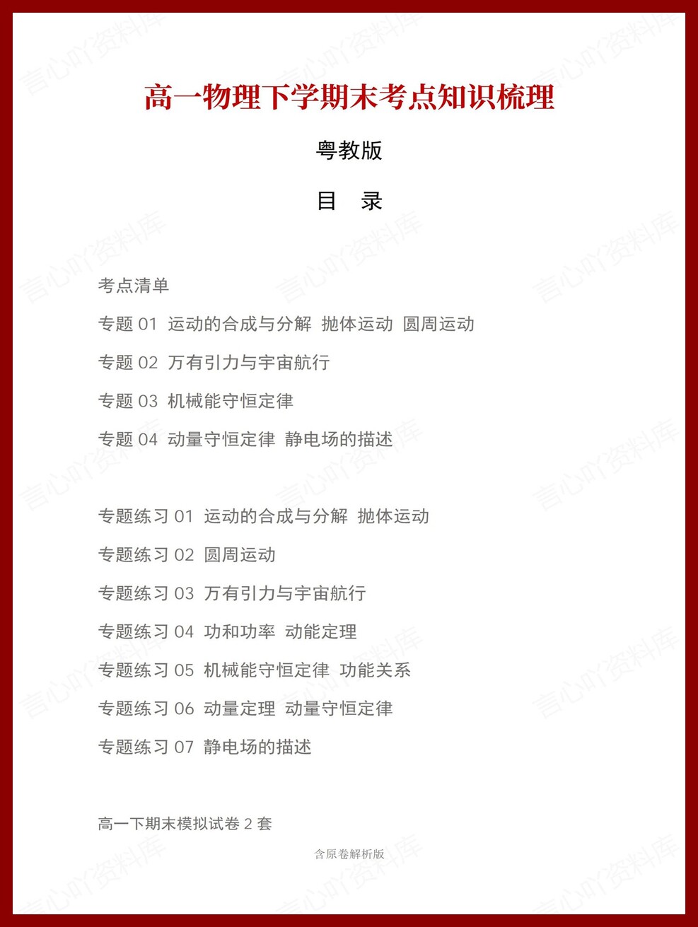 高中物理 | 高一下粤教版期末复习考点梳理知识清单试卷模拟-言心吖资料库