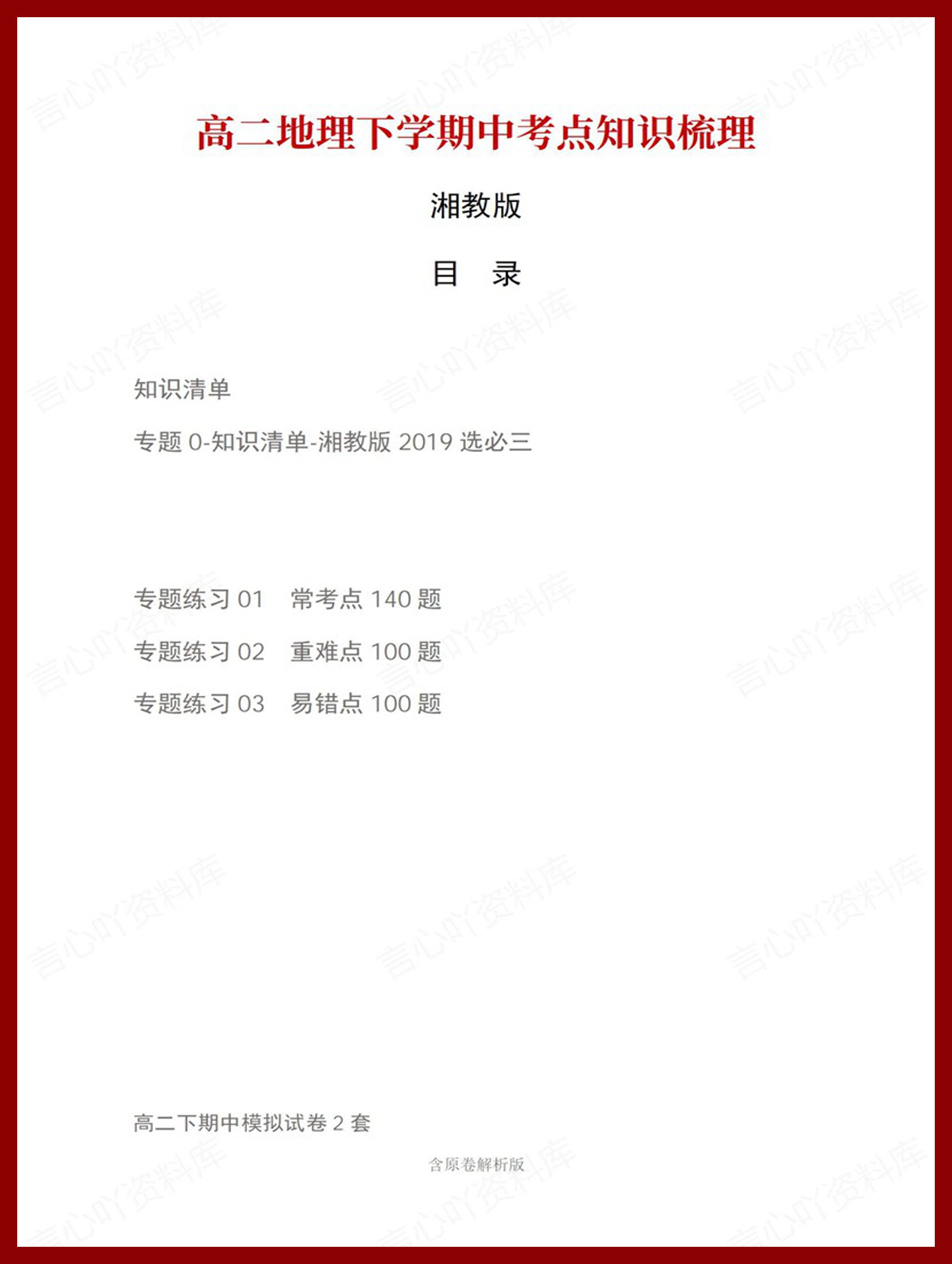 高中地理 | 高二下期中考点梳理知识清单湘教版-言心吖资料库