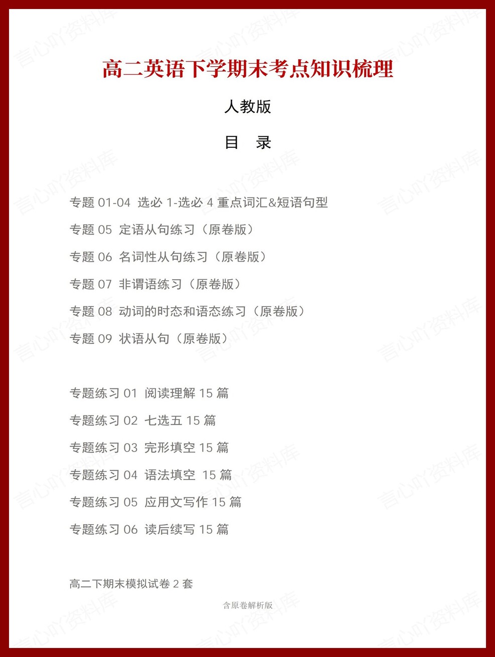高中英语 | 高二下人教版期末复习考点梳理知识清单试卷模拟插图高中考点专项1