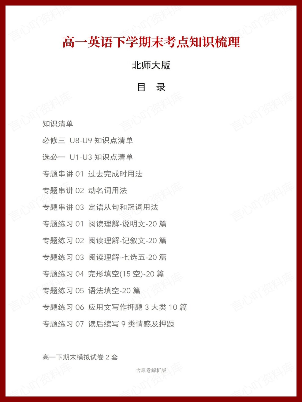 高中英语 | 高一下北师大版期末复习考点梳理知识清单试卷模拟-言心吖资料库