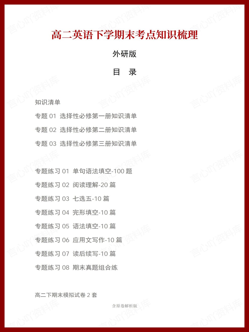 高中英语 | 高二下外研版期末复习考点梳理知识清单试卷模拟-言心吖资料库
