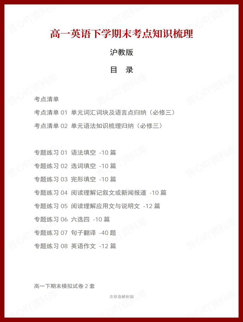 高中英语 | 高一下沪教版期末复习考点梳理知识清单试卷模拟-言心吖资料库