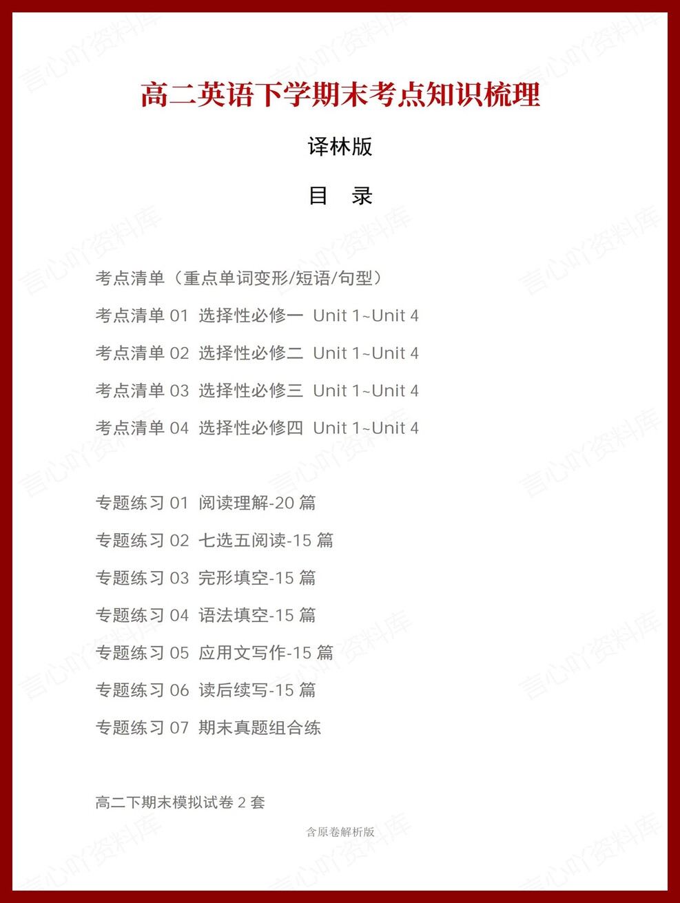 高中英语 | 高二下译林版期末复习考点梳理知识清单试卷模拟-言心吖资料库