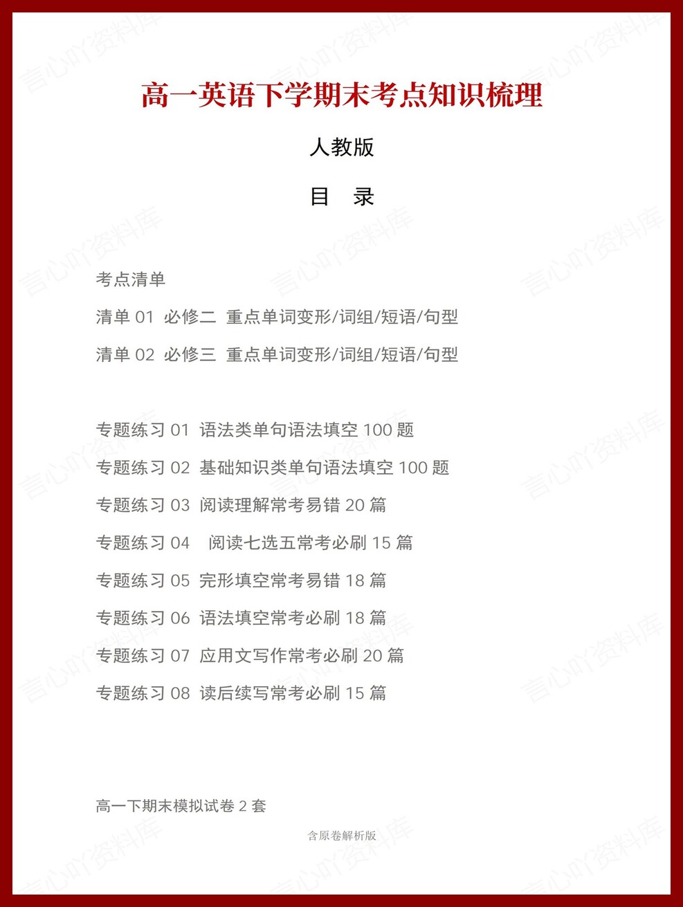 高中英语 | 高一下人教版期末复习考点梳理知识清单试卷模拟插图高中考点专项1