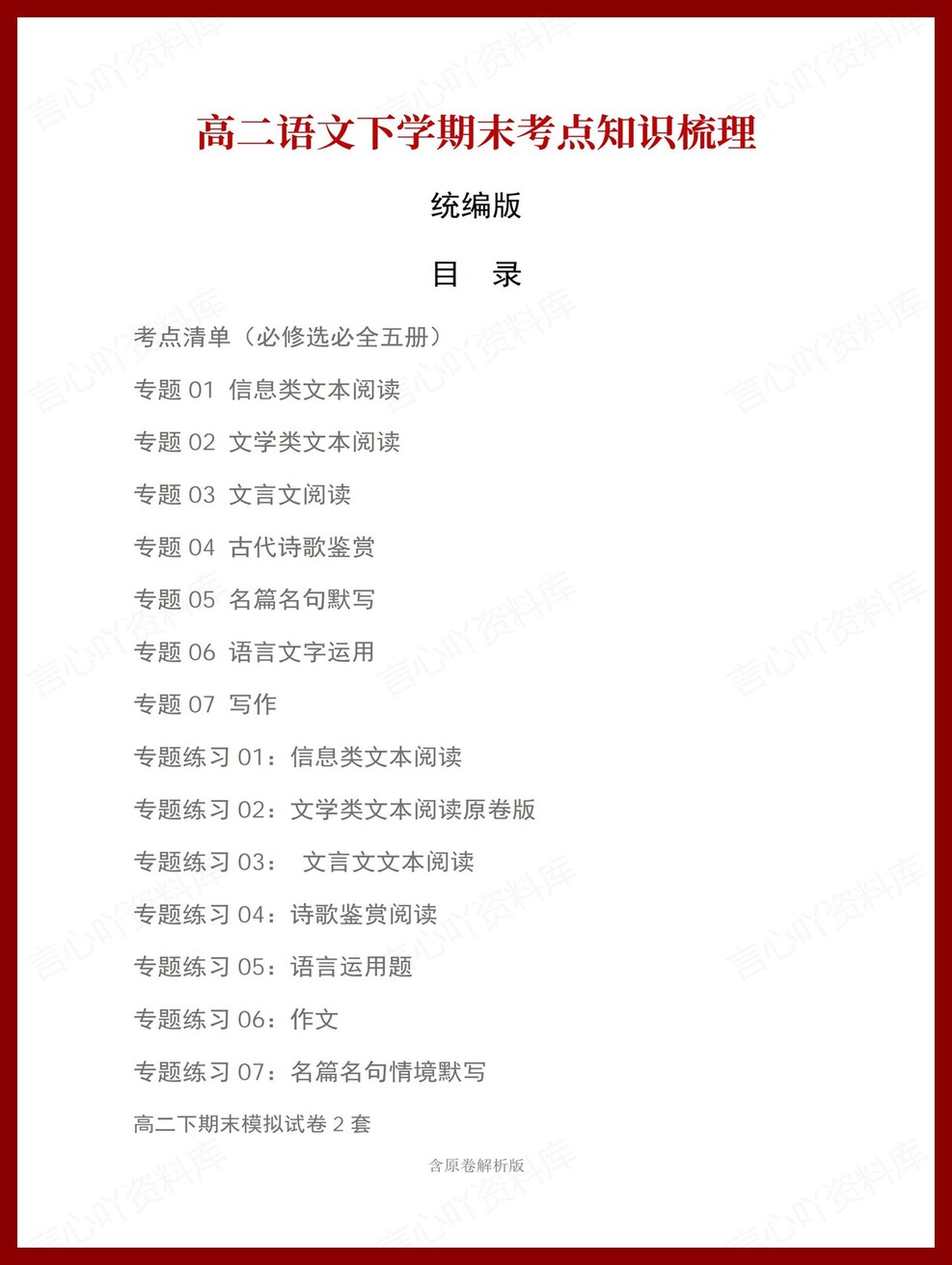 高中语文 | 高二下统编版期末复习考点梳理知识清单试卷模拟插图高中考点专项1