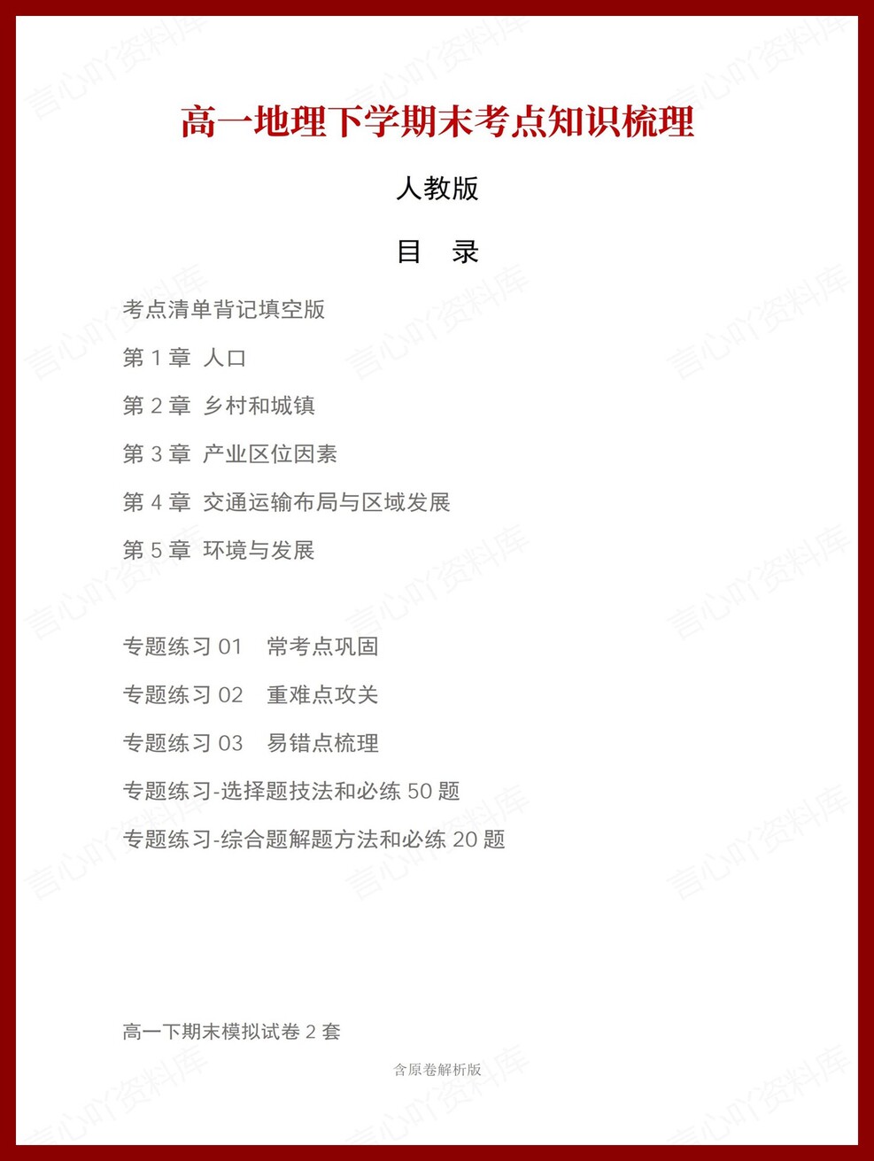 高中地理 | 高一下人教版期末复习考点梳理知识清单试卷模拟插图高中考点专项1