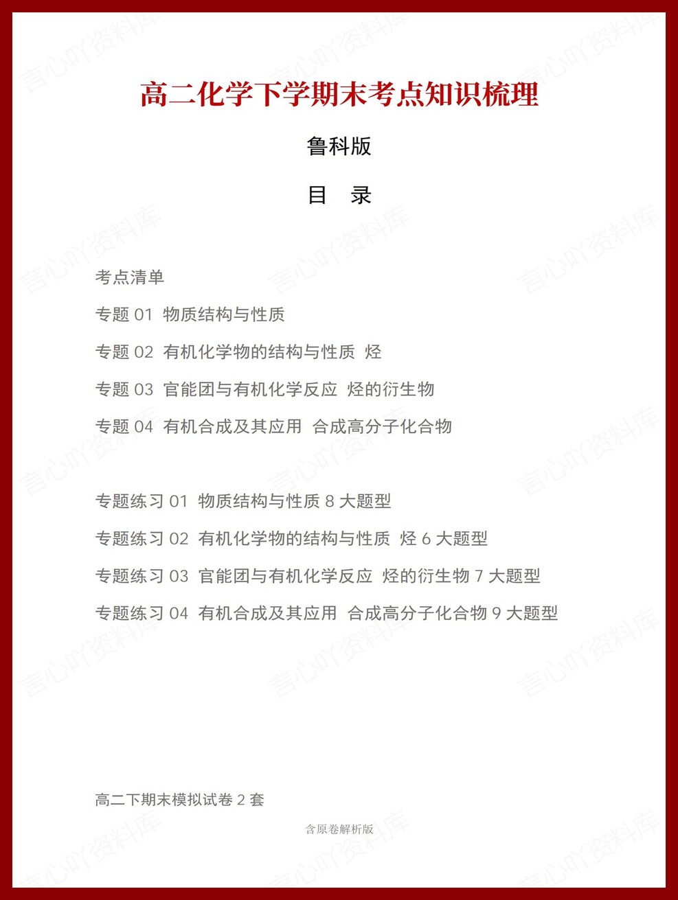 高中化学 | 高二下鲁科版期末复习考点梳理知识清单试卷模拟-言心吖资料库