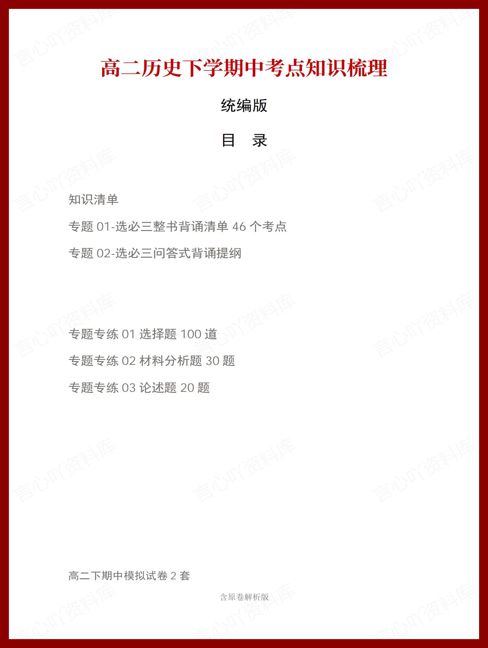 高中历史 | 高二下期中考点梳理知识清单统编版插图高中考点专项1