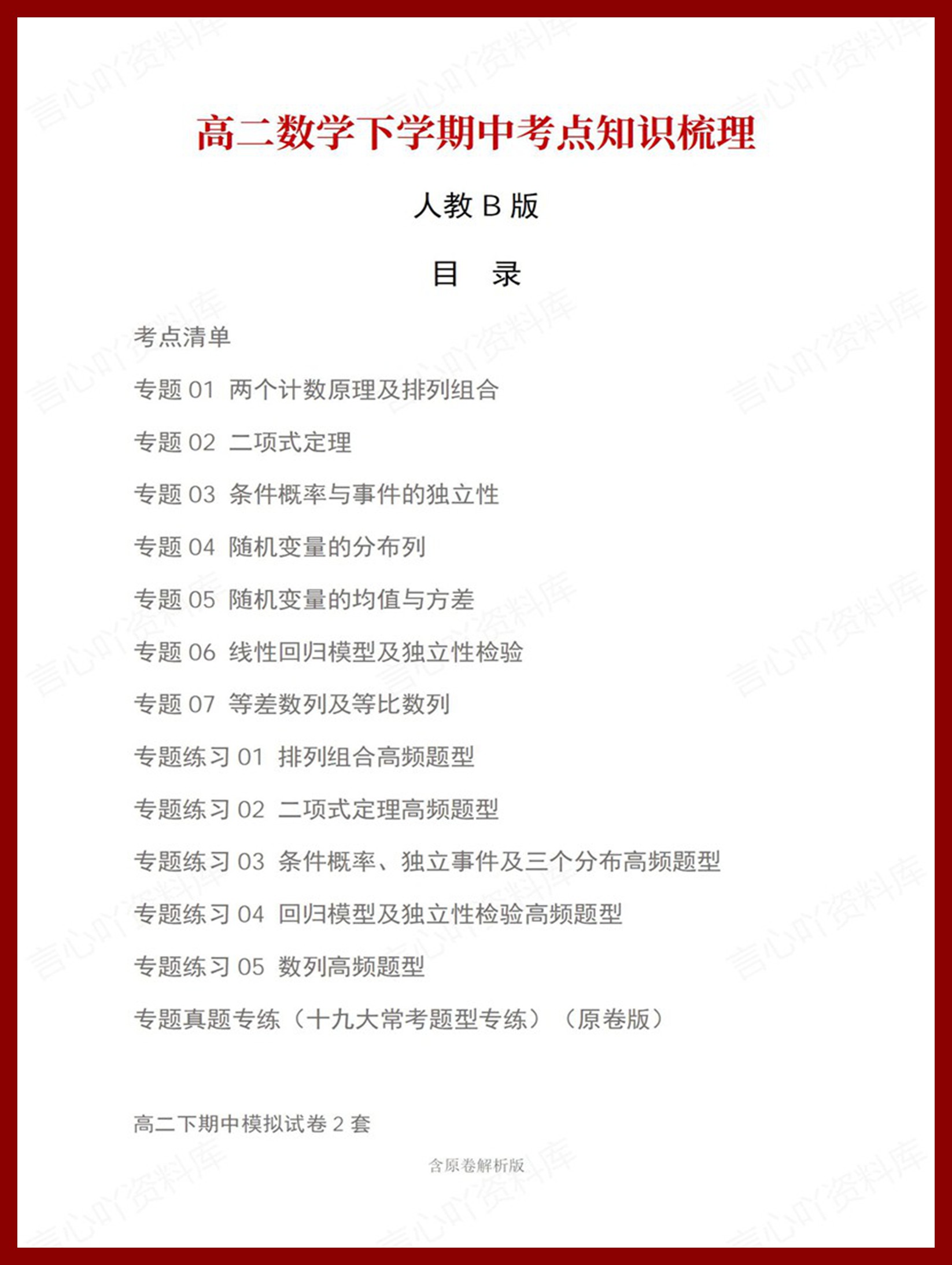 高中数学 | 高二下期中考点梳理知识清单人教B版-言心吖资料库