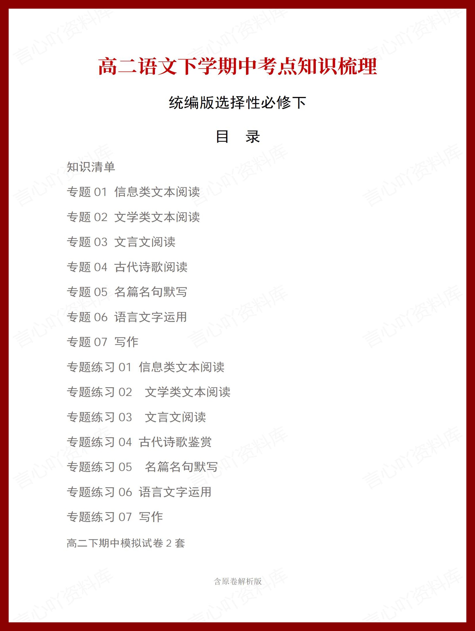 高中语文 | 高二下期中考点梳理知识清单统编版插图高中考点专项1
