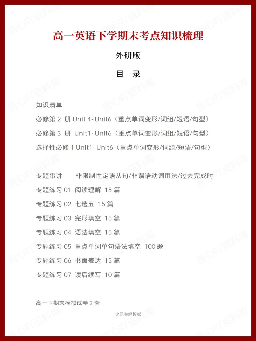 高中英语 | 高一下外研版期末复习考点梳理知识清单试卷模拟-言心吖资料库