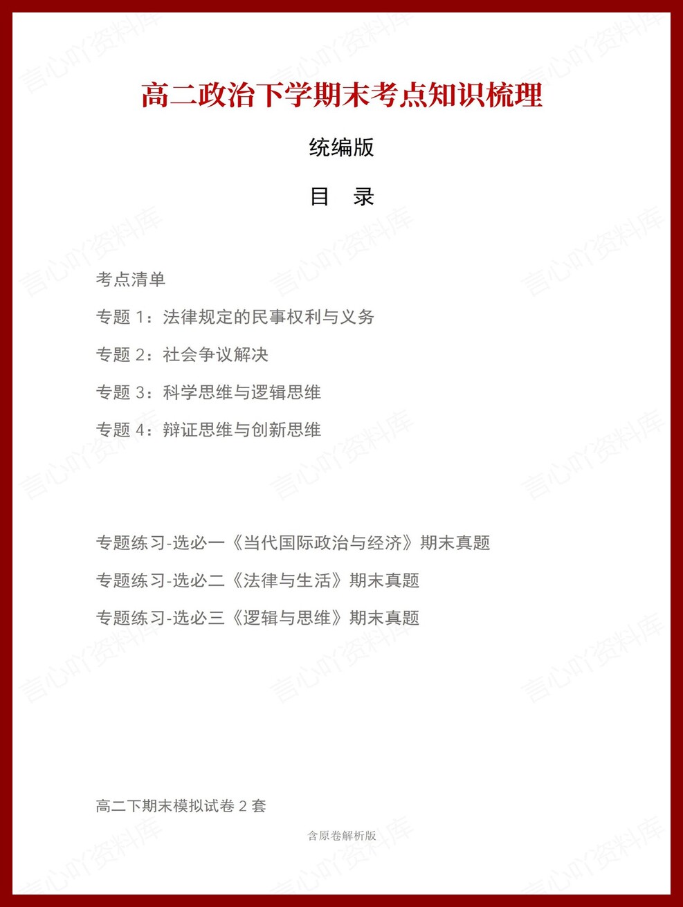 高中政治 | 高二下统编版期末复习考点梳理知识清单试卷模拟插图高中考点专项1