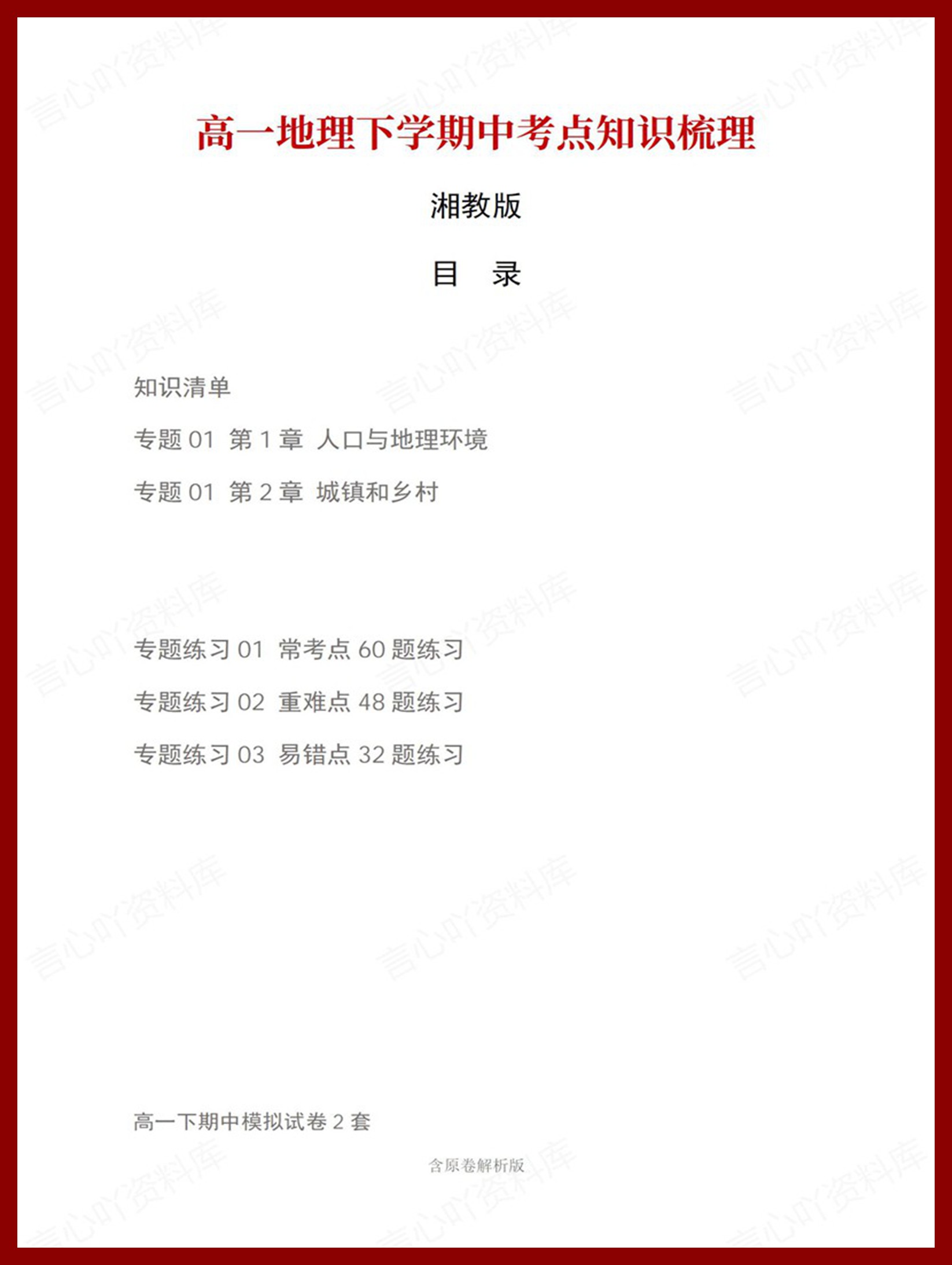 高中地理 | 高一下期中考点梳理知识清单湘教版-言心吖资料库