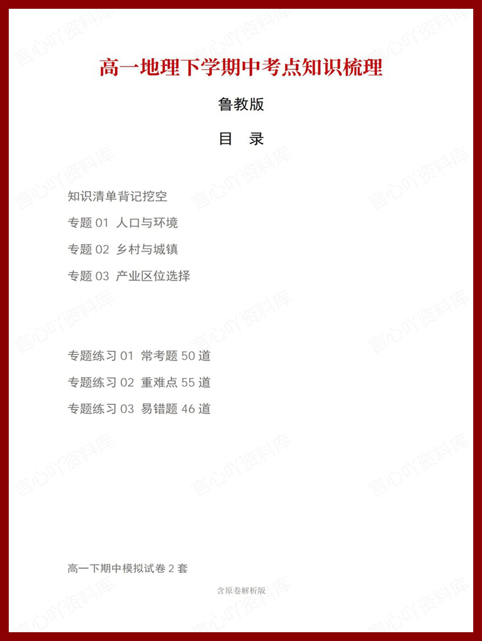高中地理 | 高一下期中考点梳理知识清单鲁教版-言心吖资料库