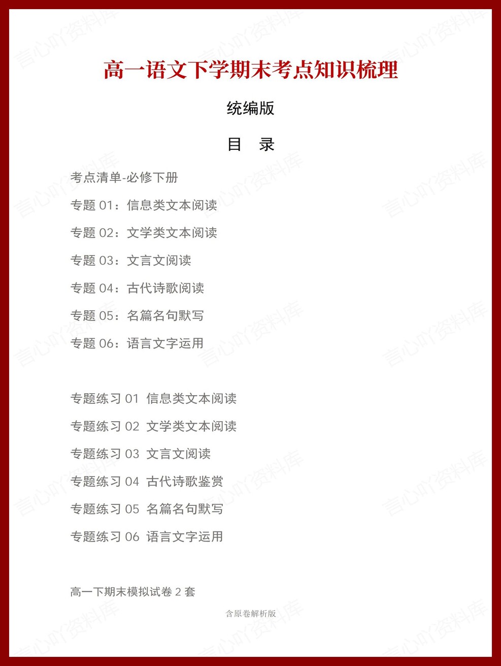 高中语文 | 高一下统编版期末复习考点梳理知识清单试卷模拟插图高中考点专项1