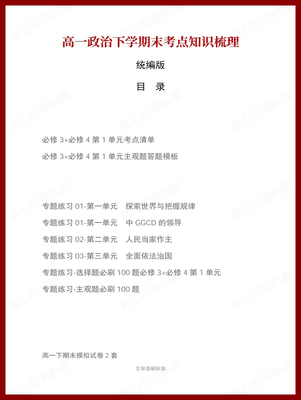 高中政治 | 高一下统编版期末复习考点梳理知识清单试卷模拟插图高中考点专项1