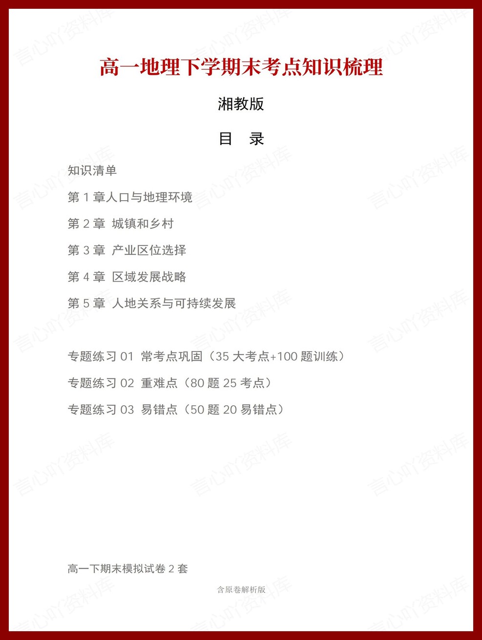 高中地理 | 高一下湘教版期末复习考点梳理知识清单试卷模拟-言心吖资料库