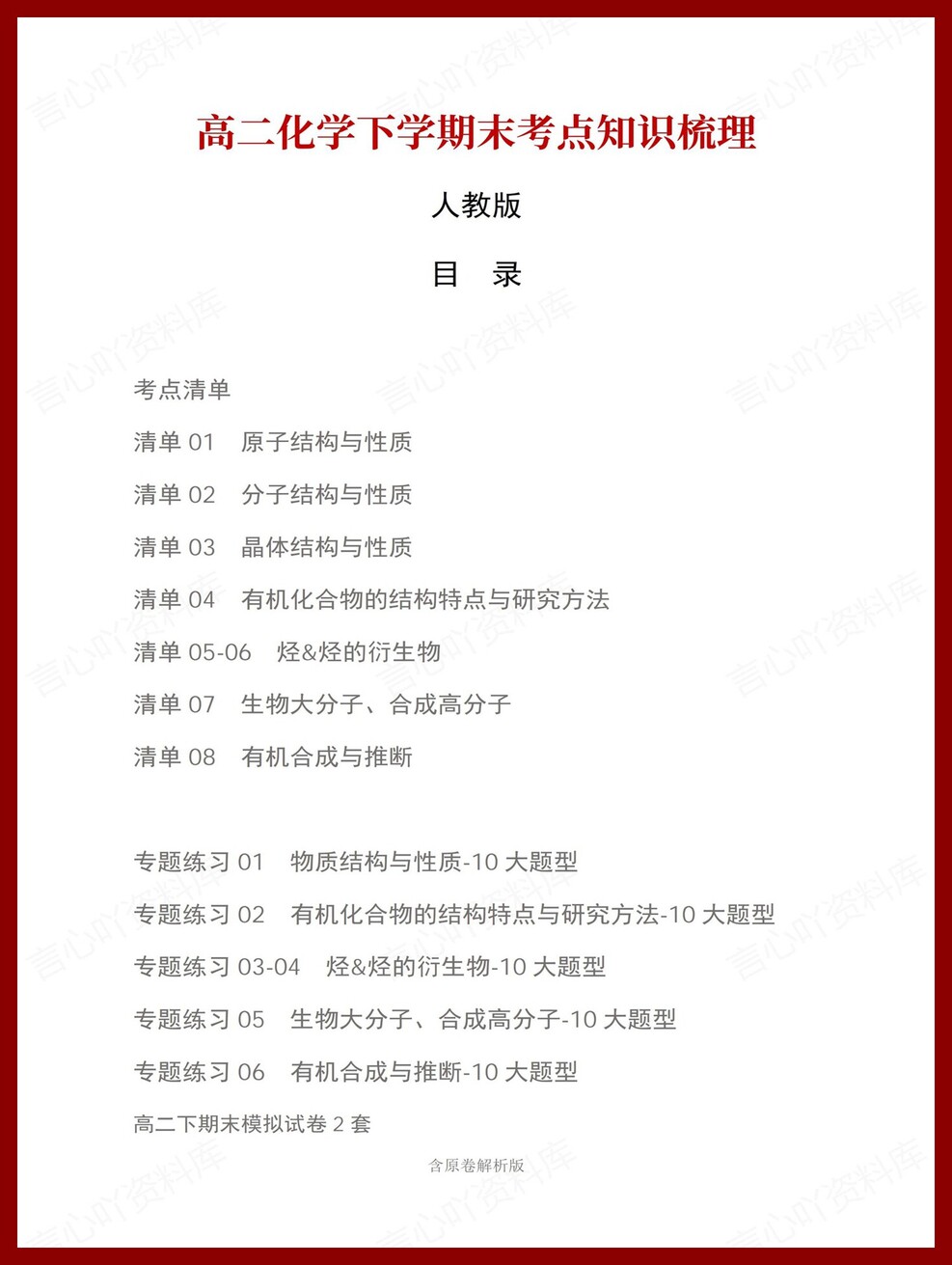 高中化学 | 高二下人教版期末复习考点梳理知识清单试卷模拟插图高中考点专项1