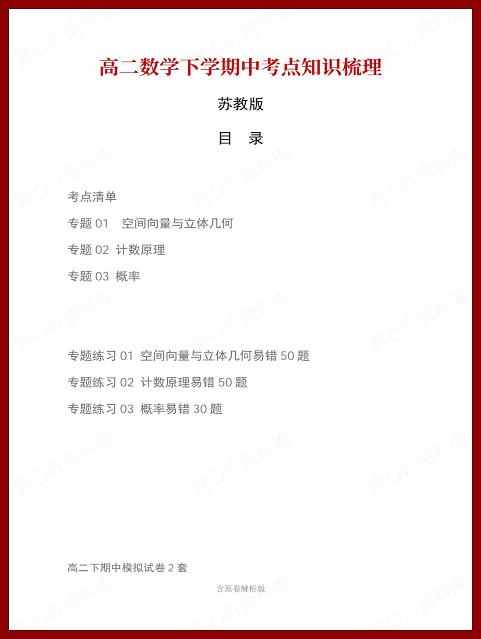 高中数学 | 高二下期中考点梳理知识清单苏教版-言心吖资料库