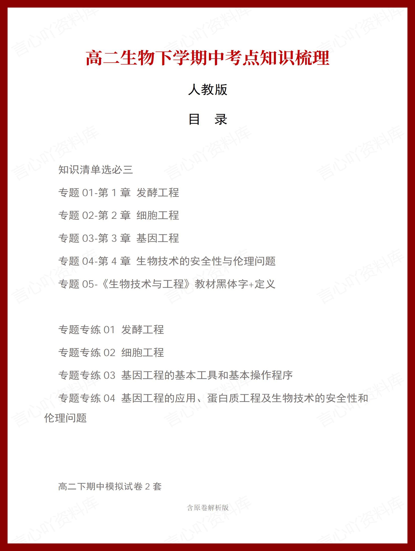 高中生物 | 高二下期中考点梳理知识清单人教版插图高中考点专项1