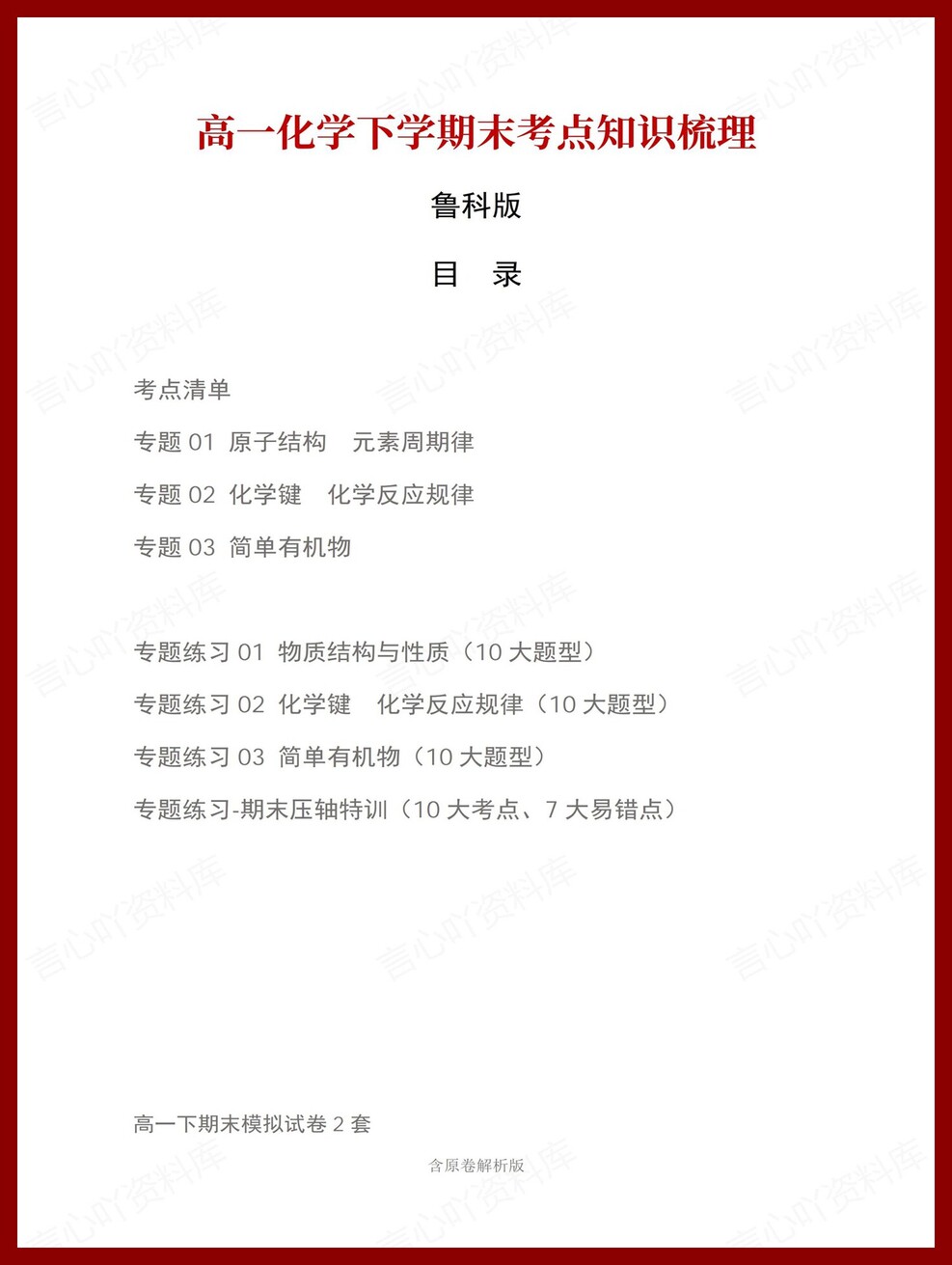 高中化学 | 高一下鲁科版期末复习考点梳理知识清单试卷模拟-言心吖资料库