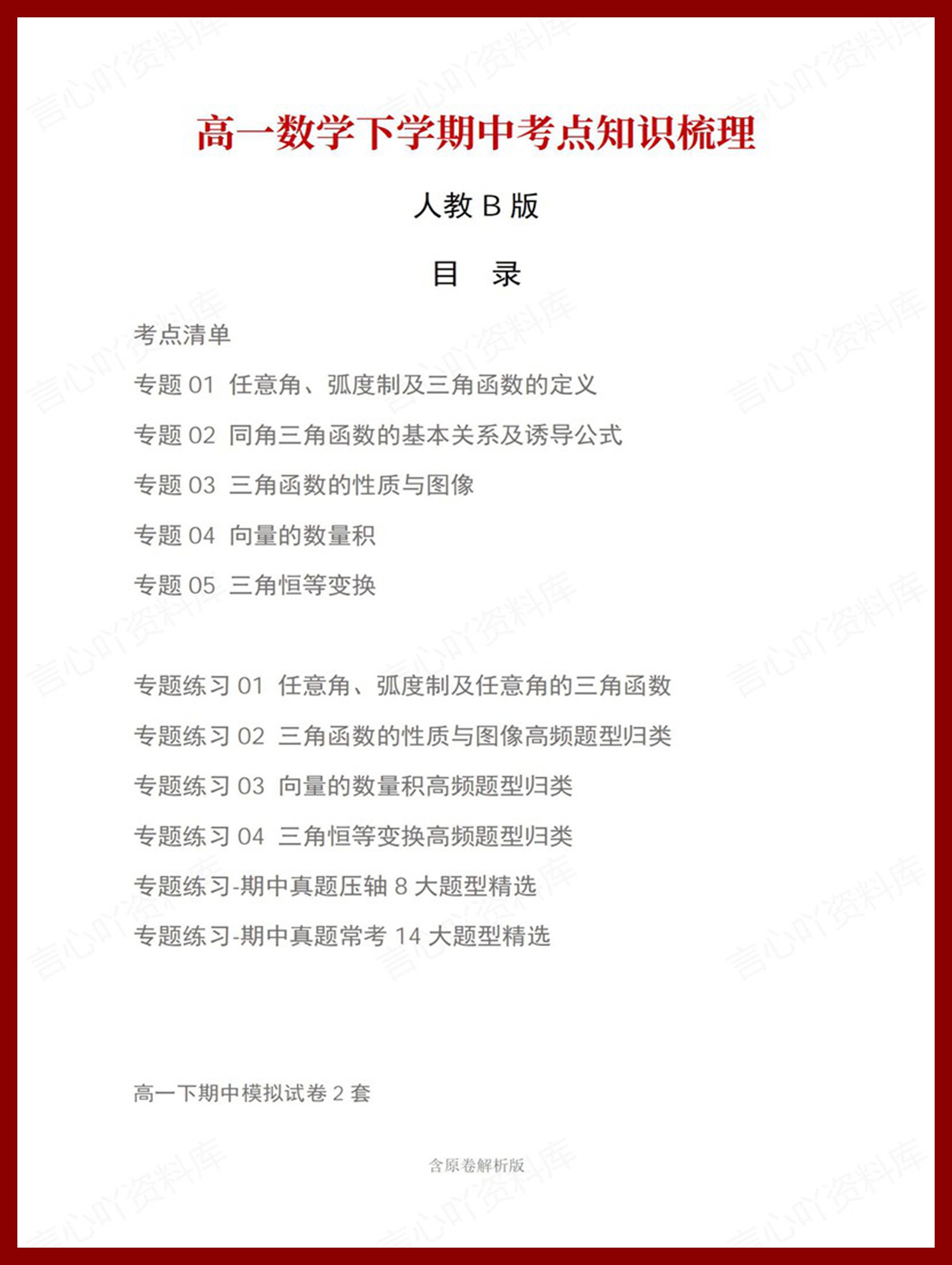 高中数学 | 高一下期中考点梳理知识清单人教B版-言心吖资料库