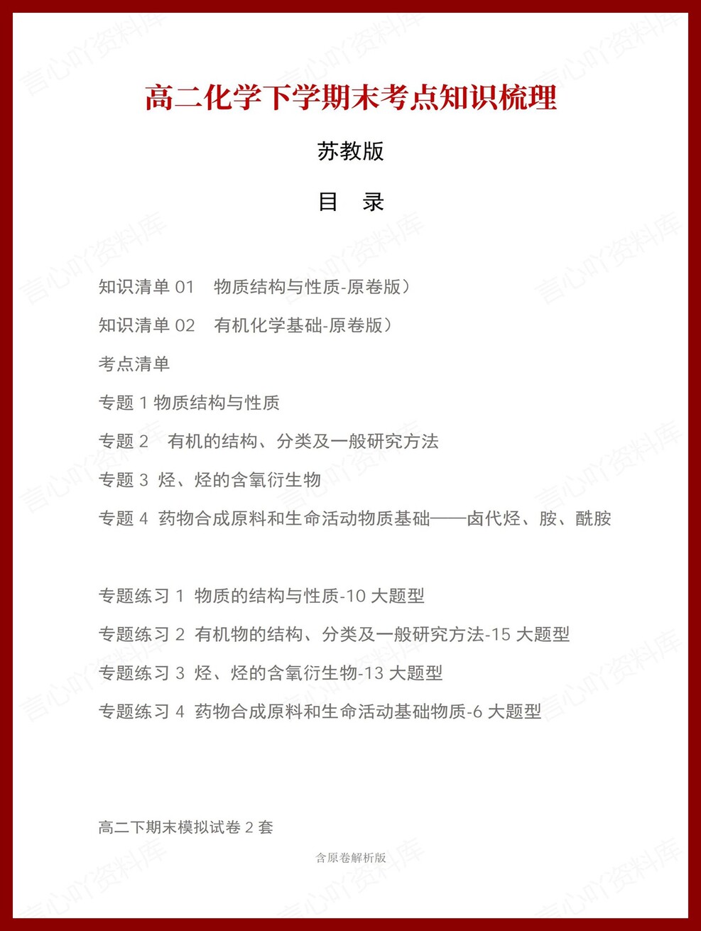 高中化学 | 高二下苏教版期末复习考点梳理知识清单试卷模拟-言心吖资料库