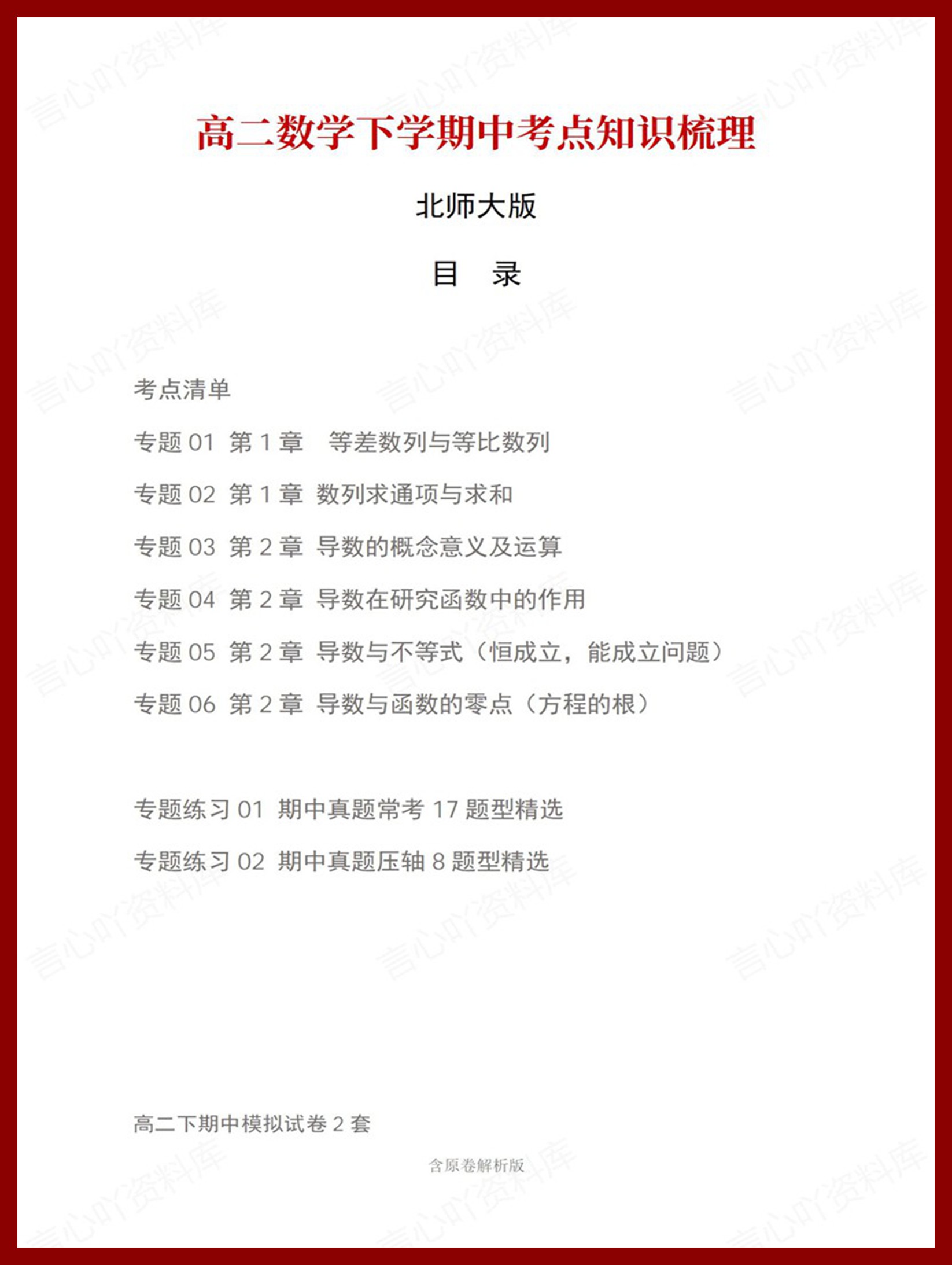 高中数学 | 高二下期中考点梳理知识清单北师大版-言心吖资料库