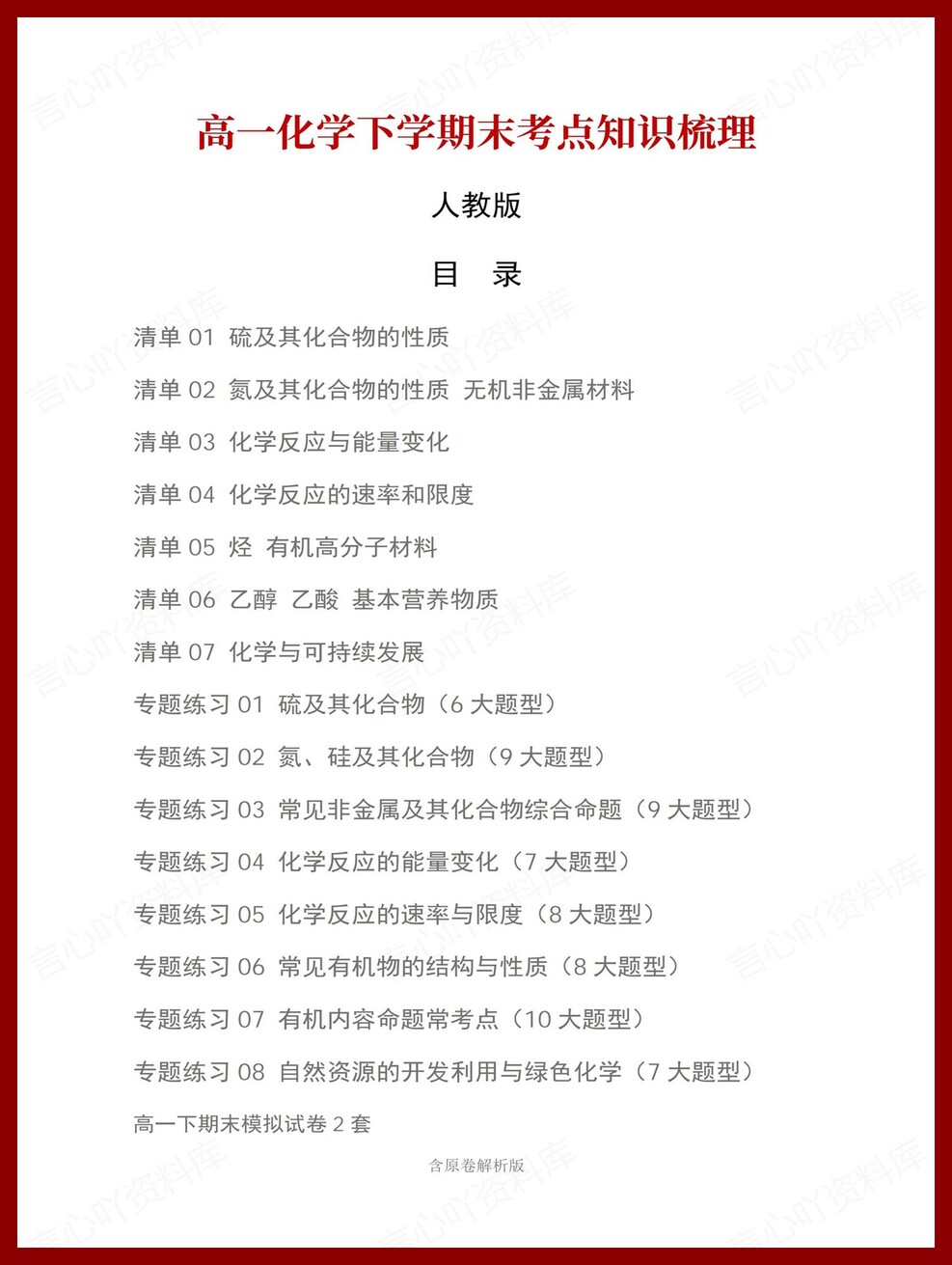 高中化学 | 高一下人教版期末复习考点梳理知识清单试卷模拟插图高中考点专项1