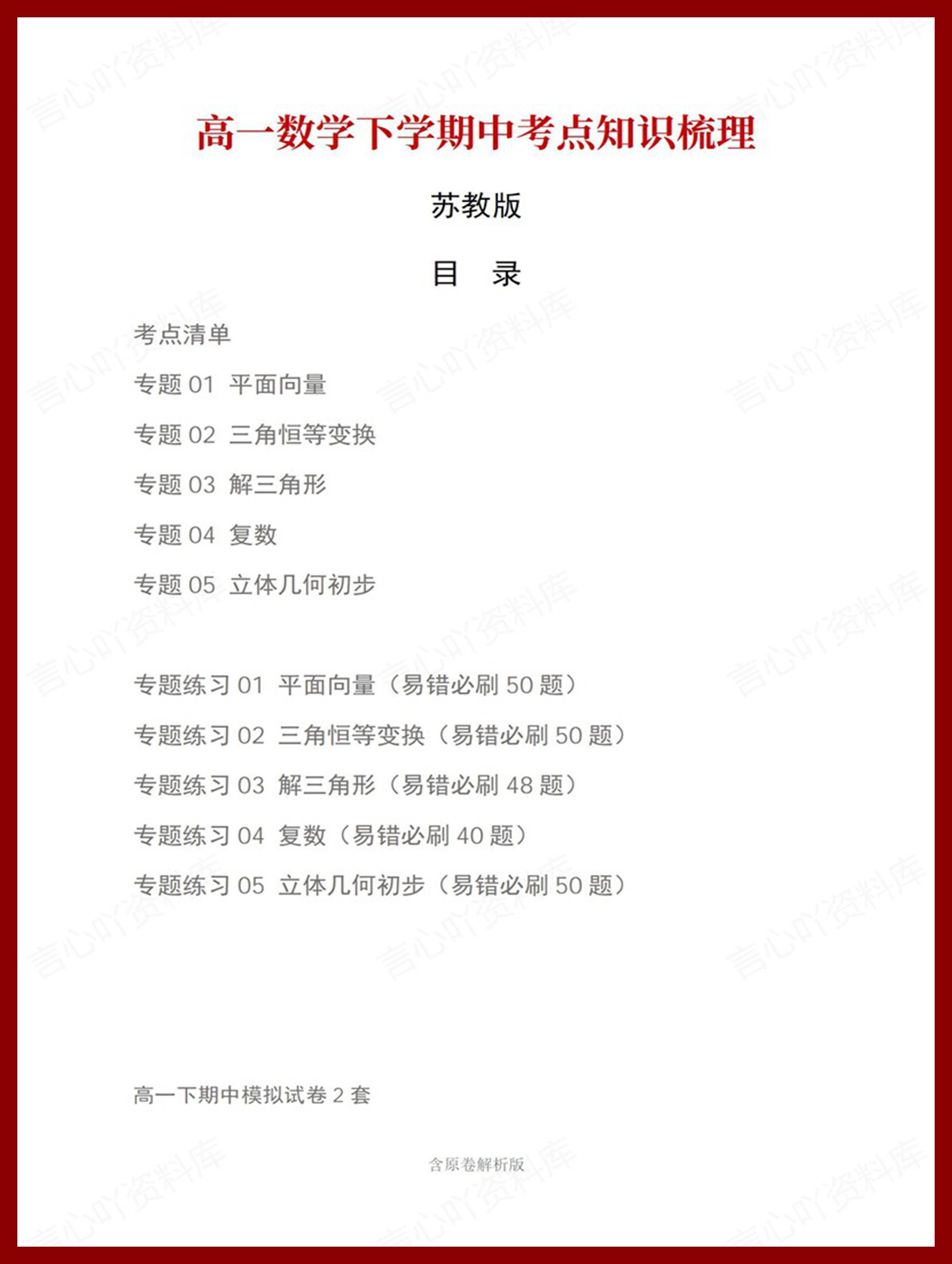 高中数学 | 高一下期中考点梳理知识清单苏教版-言心吖资料库