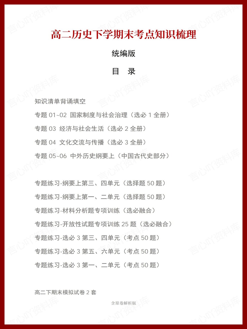 高中历史 | 高二下统编版期末复习考点梳理知识清单试卷模拟插图高中考点专项1