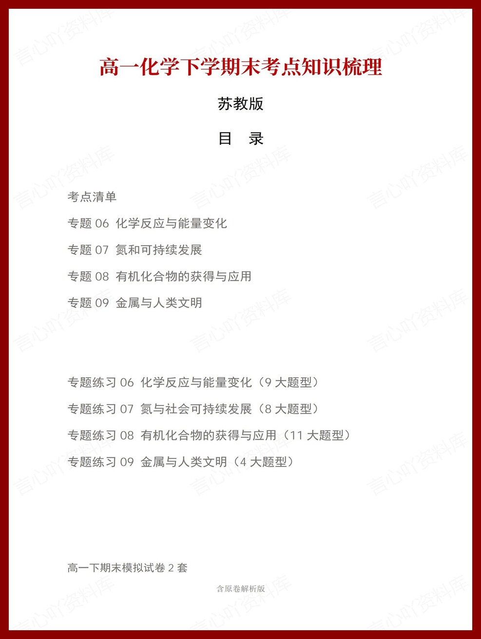 高中化学 | 高一下苏教版期末复习考点梳理知识清单试卷模拟-言心吖资料库