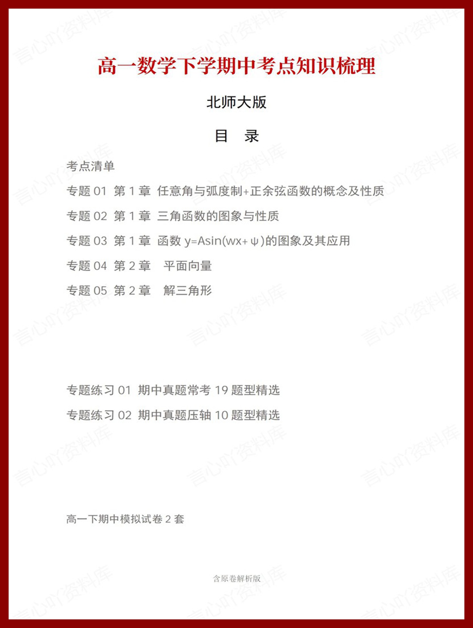 高中数学 | 高一下期中考点梳理知识清单北师大版-言心吖资料库