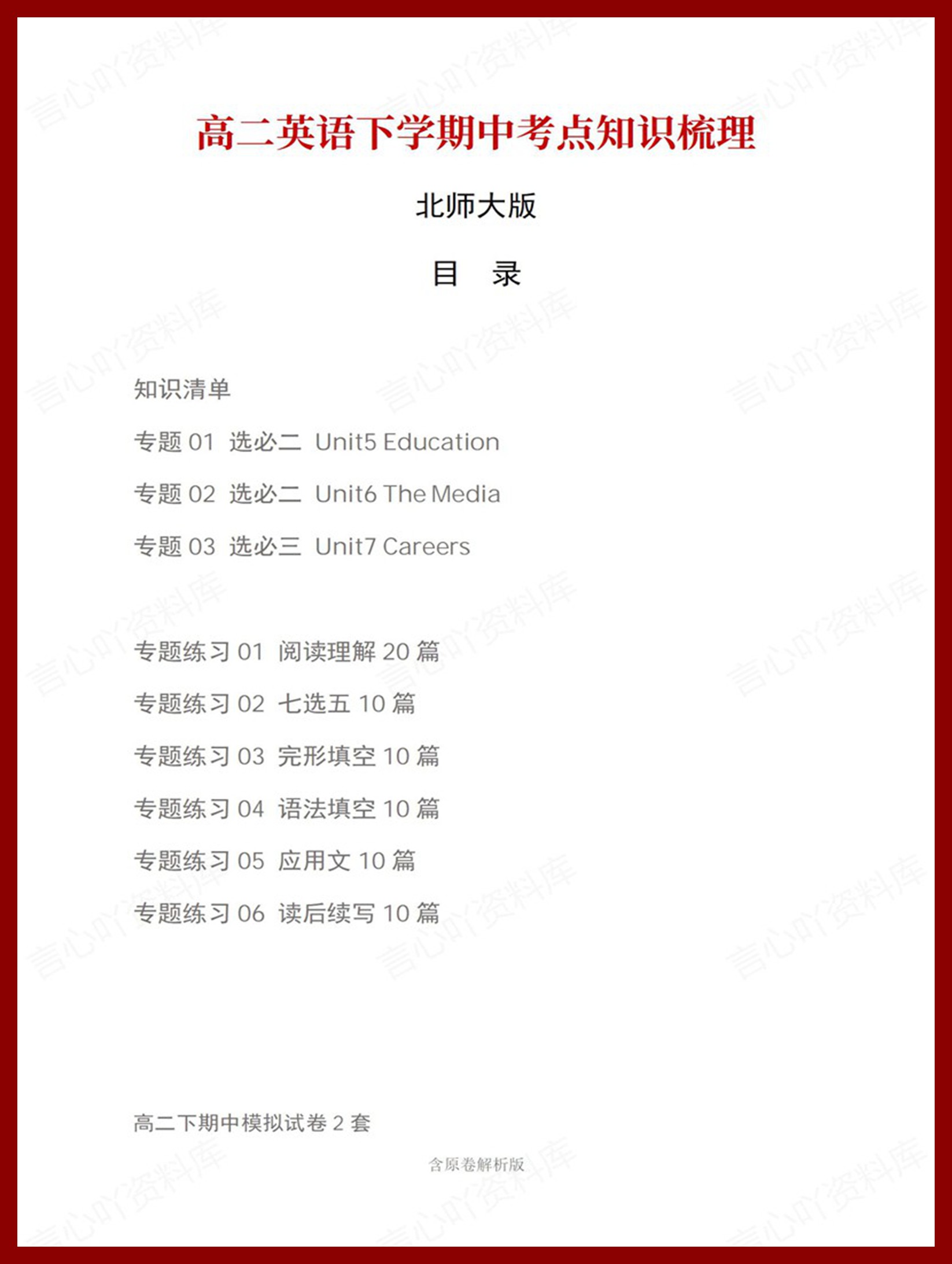 高中英语 | 高二下期中考点梳理知识清单北师大版-言心吖资料库