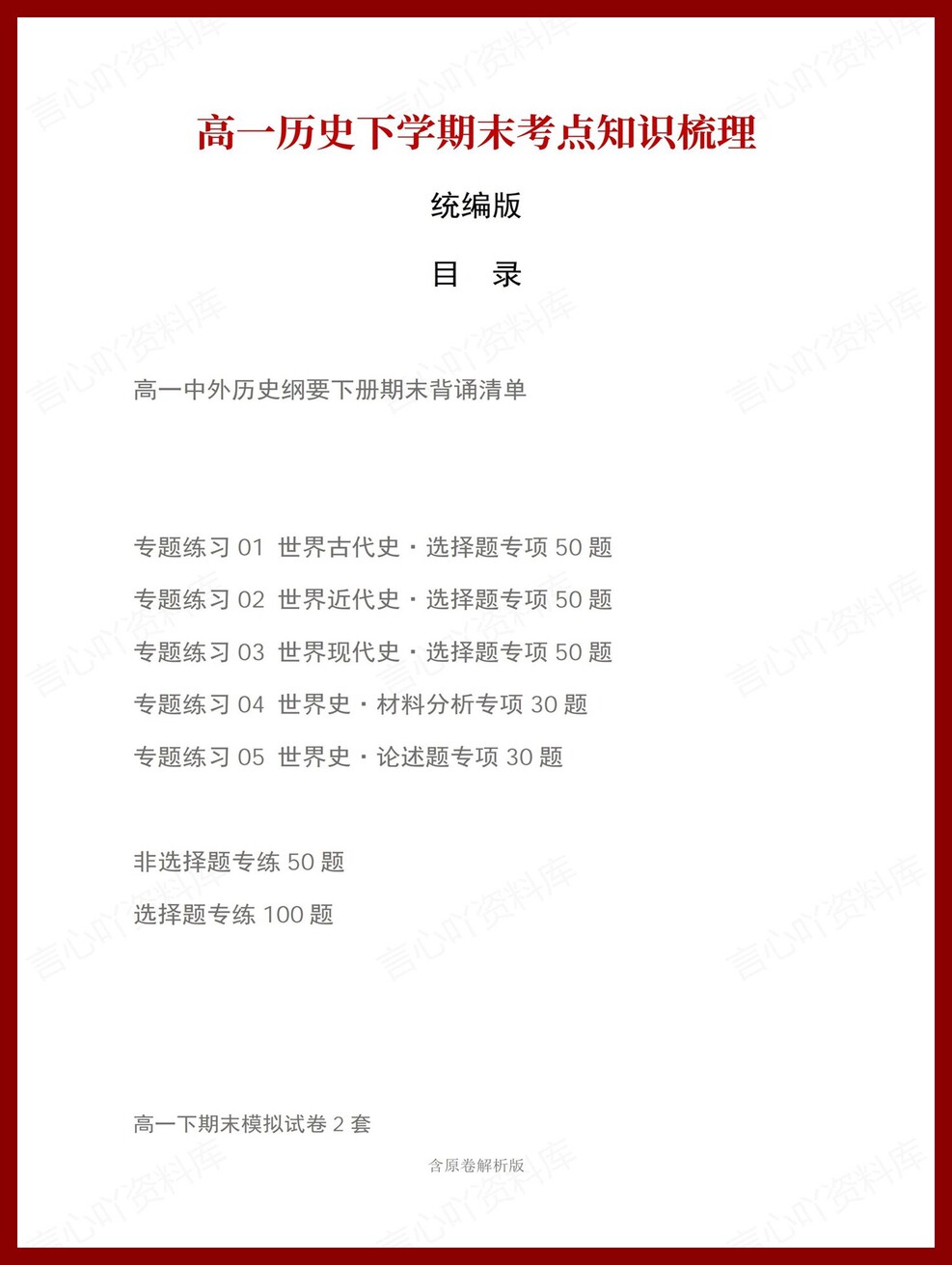 高中历史 | 高一下统编版期末复习考点梳理知识清单试卷模拟插图高中考点专项1