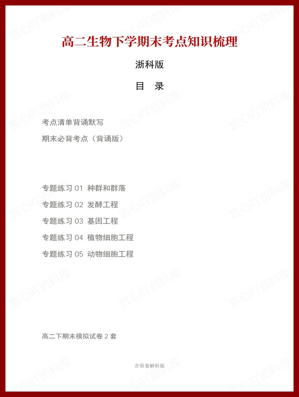 高中生物 | 高二下浙科版期末复习考点梳理知识清单试卷模拟-言心吖资料库